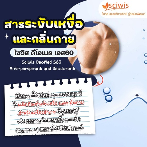 ไซวิส ดีโอเมด เอส60 (สารระงับเหงื่อ และกลิ่นกาย) (Thailand) (SciWis DeoMed S60 (Anti-perspirant and Deodorant)) 1kg. A M